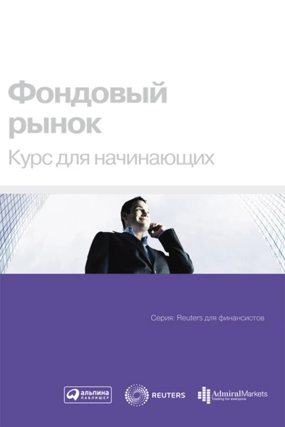 Фондовый рынок Курс для начинающих