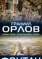 Фонтан