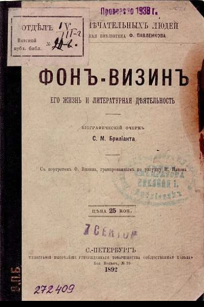 Фонвизин его жизнь и литературная деятельность