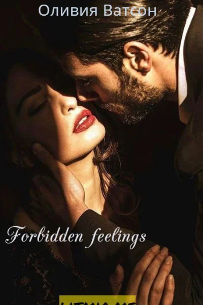 Forbidden feelings СИ