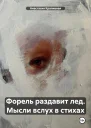 Форель раздавит лед Мысли вслух в стихах