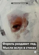 Форель раздавит лед Мысли вслух в стихах