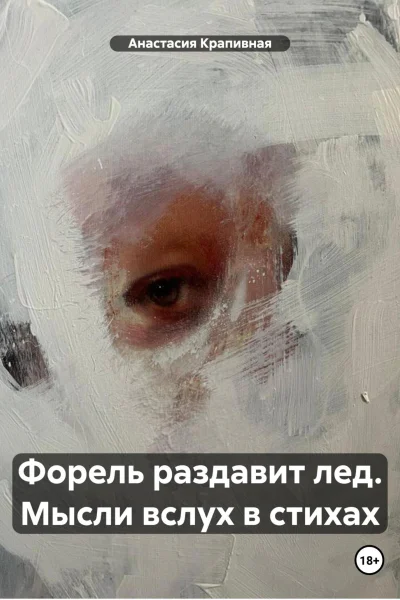 Форель раздавит лед Мысли вслух в стихах