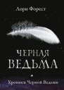 Форест Л Хроники Чёрной Ведьмы Чёрная Ведьма  Книга первая