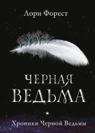 Форест Л Хроники Чёрной Ведьмы Чёрная Ведьма  Книга первая