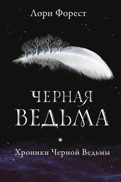 Форест Л Хроники Чёрной Ведьмы Чёрная Ведьма  Книга первая