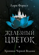 Форест Л Хроники Чёрной Ведьмы Железный цветок  Книга вторая