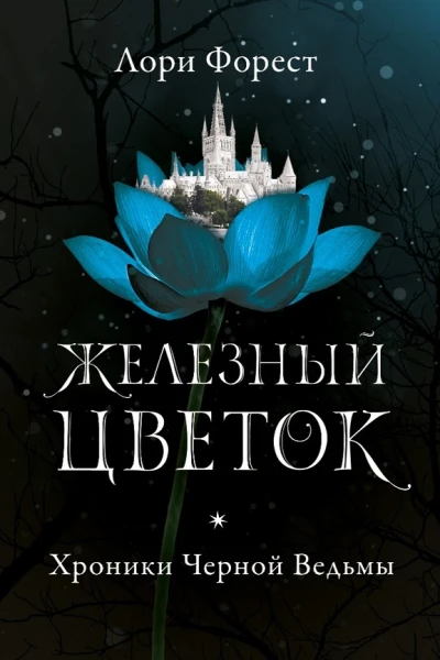 Форест Л Хроники Чёрной Ведьмы Железный цветок  Книга вторая