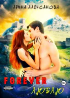 Forever Люблю