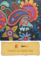 Форик