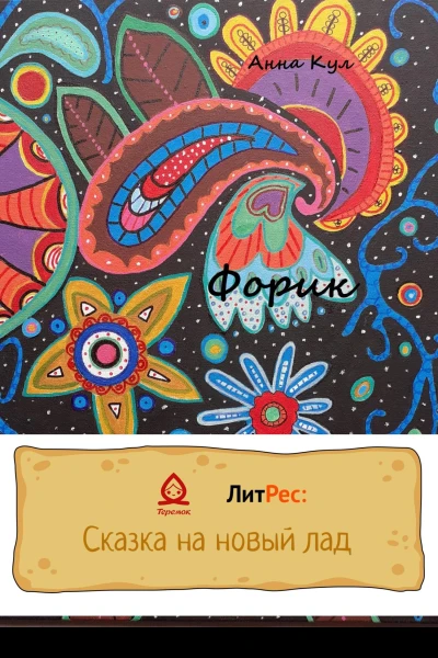 Форик