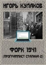 Форк 1941