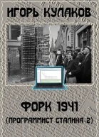 Форк 1941