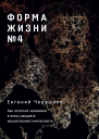 Форма жизни 4 Как остаться человеком в эпоху расцвета искусственного интеллекта