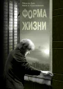 Форма жизни СИ