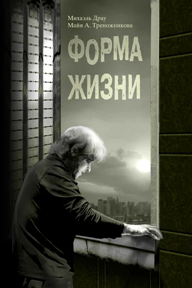 Форма жизни СИ