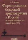 Формирование боярской аристократии в России во второй половине XV  первой трети XVI в