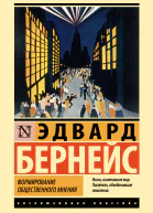 Формирование общественного мнения