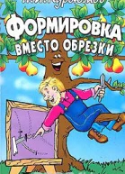 Формировка вместо обрезки