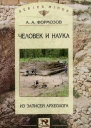 Формозов А А Человек и наука из записей археолога