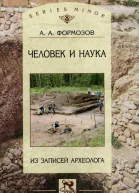 Формозов А А Человек и наука из записей археолога