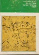 Формозов А А Памятники первобытного искусства на территории СССР Изд 2е доп и пер