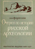 Формозов АА Очерки по истории русской археологии