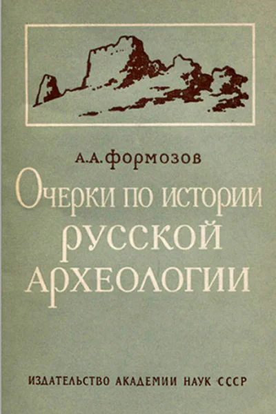 Формозов АА Очерки по истории русской археологии