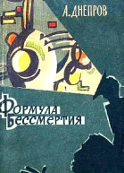 Формула бессмертия