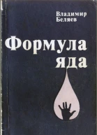 Формула яда