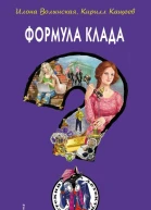 Формула клада