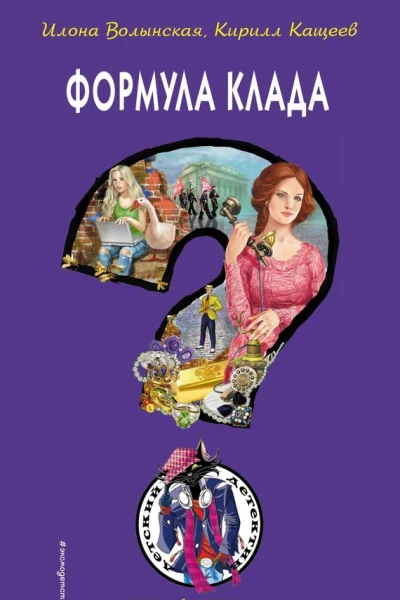 Формула клада