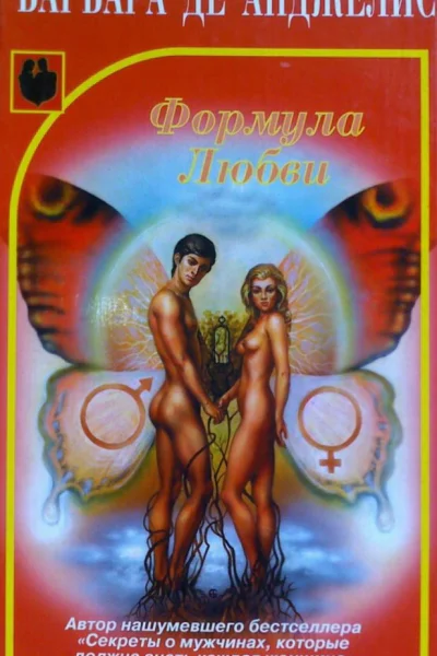 Формула ЛюбвиБарбара де Анджелис