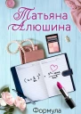 Формула моей любви