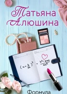 Формула моей любви