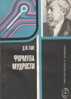 Формула мудрости