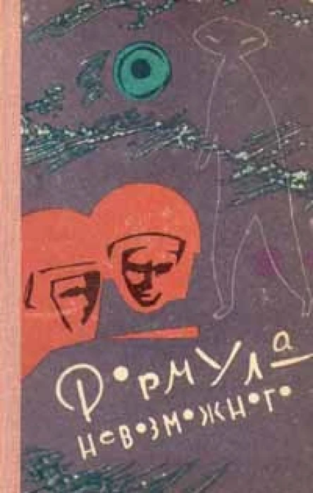 Формула невозможного Фантастические рассказы повесть и пьеса