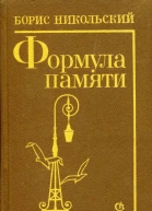 Формула памяти Роман повести