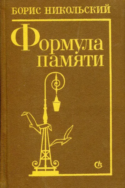 Формула памяти Роман повести
