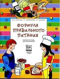 Формула правильного питания  Методическое пособие