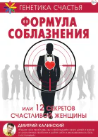 Формула соблазнения или 12 секретов счастливой женщины