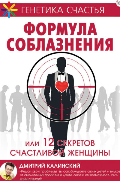 Формула соблазнения или 12 секретов счастливой женщины