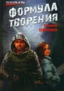 Формула творения роман