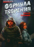 Формула творения роман