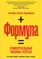 Формула Универсальные законы успеха