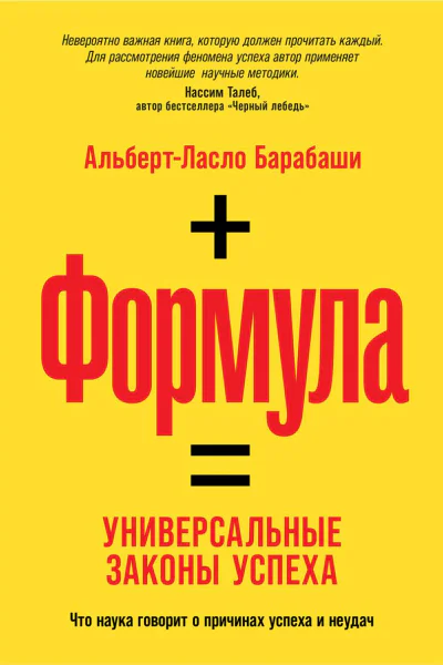Формула Универсальные законы успеха