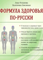 Формула здоровья порусски