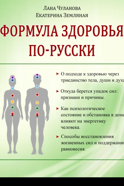 Формула здоровья порусски