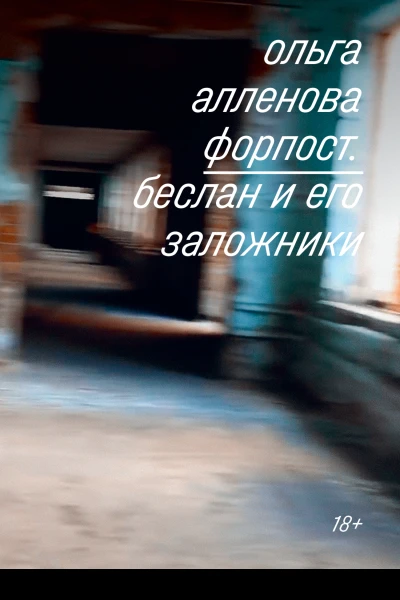 Форпост Беслан и его заложники