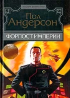Форпост Империи